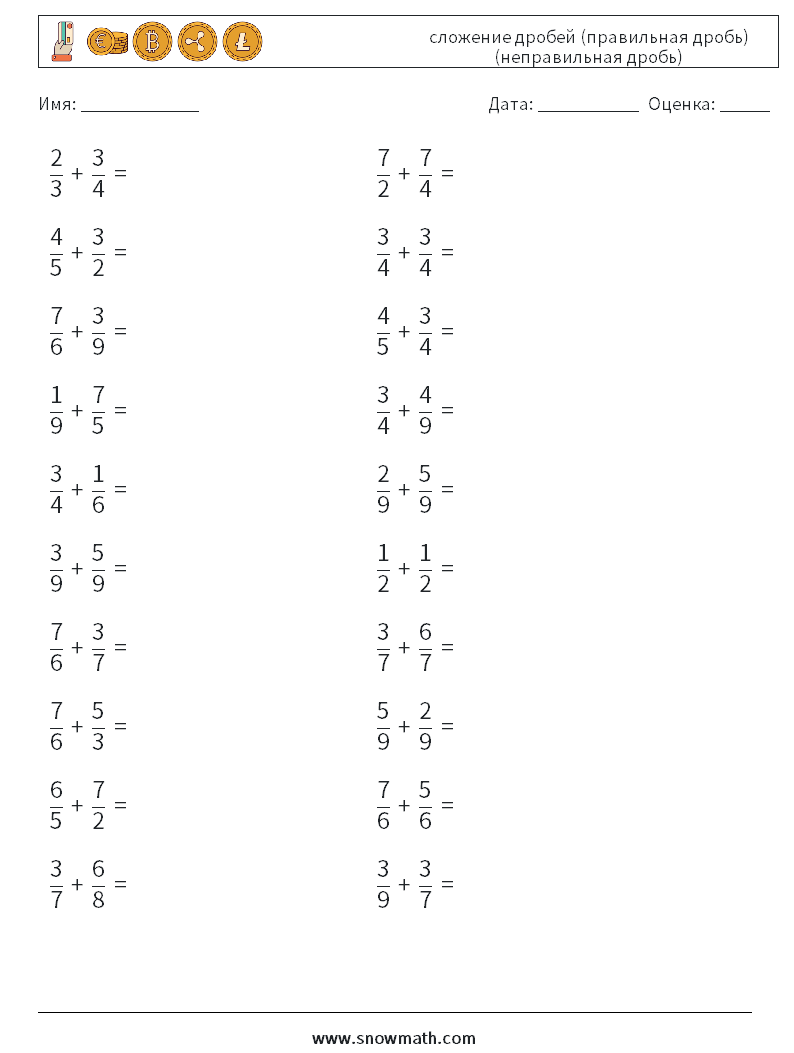 (20) сложение дробей (правильная дробь) (неправильная дробь) Рабочие листы по математике 14