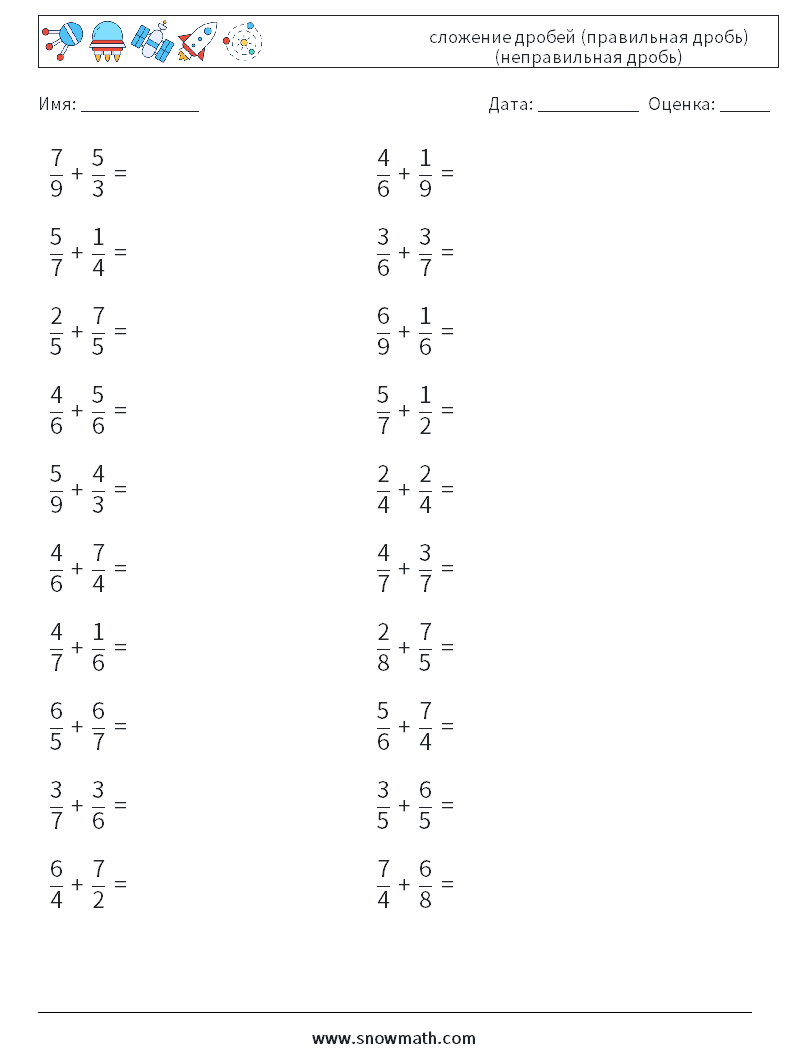 (20) сложение дробей (правильная дробь) (неправильная дробь) Рабочие листы по математике 15