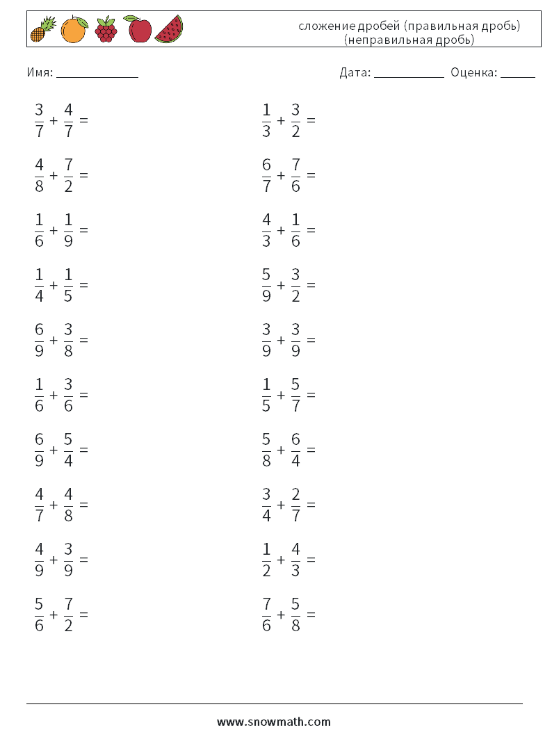 (20) сложение дробей (правильная дробь) (неправильная дробь) Рабочие листы по математике 17