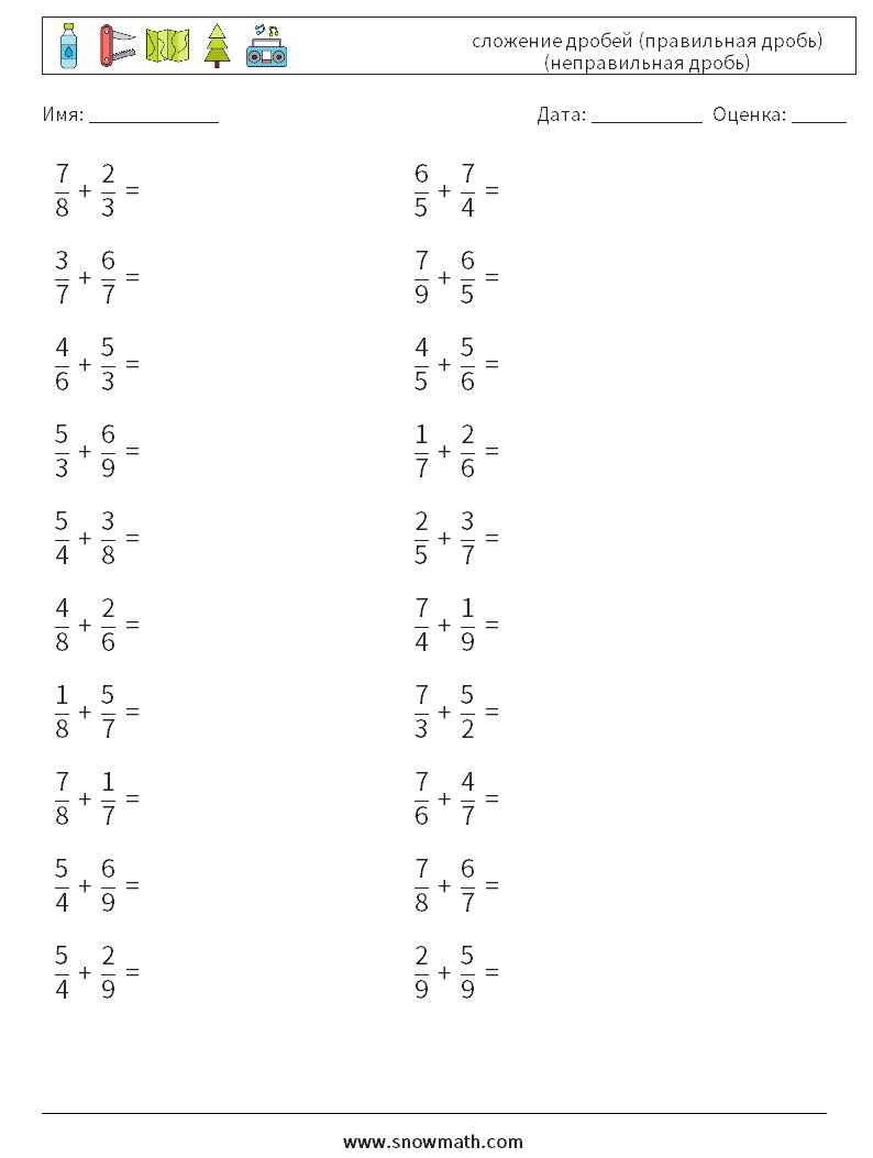 (20) сложение дробей (правильная дробь) (неправильная дробь) Рабочие листы по математике 6
