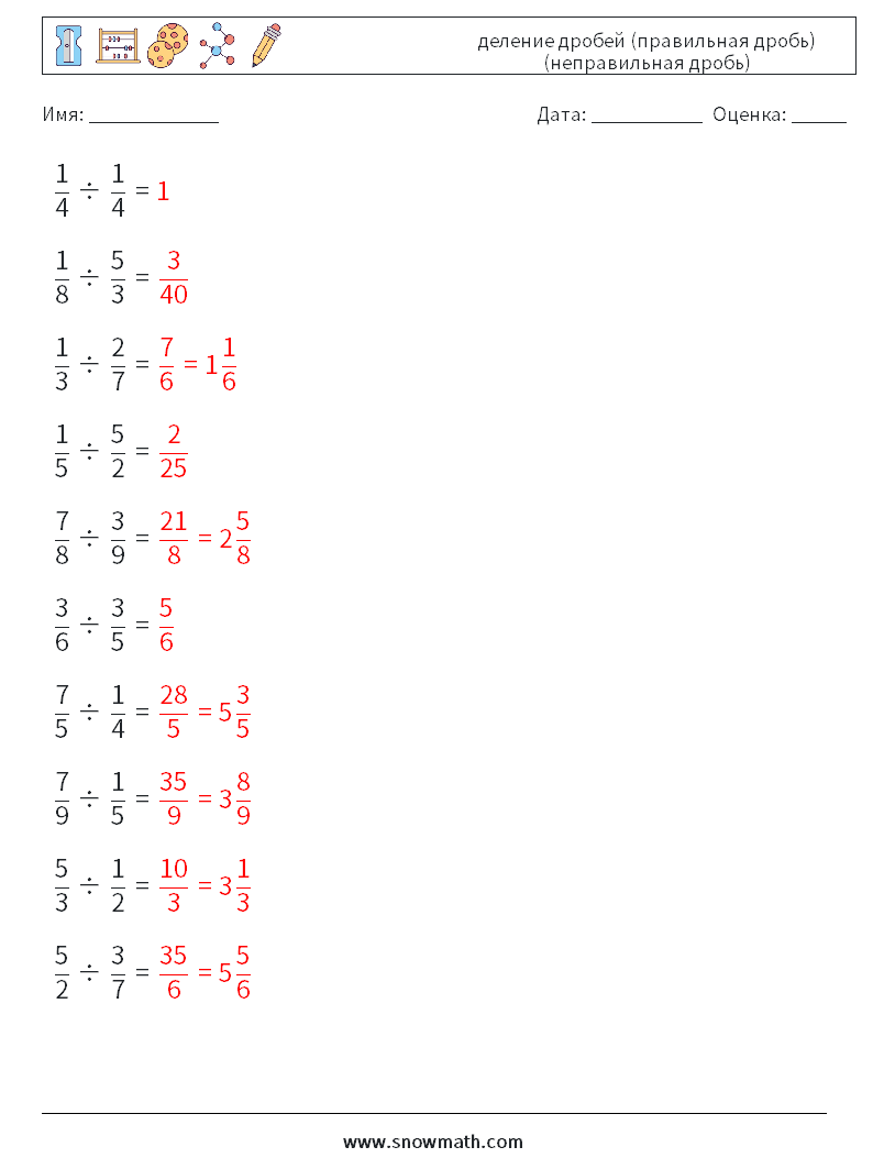 (10) деление дробей (правильная дробь) (неправильная дробь) Рабочие листы по математике 16 Вопрос, ответ