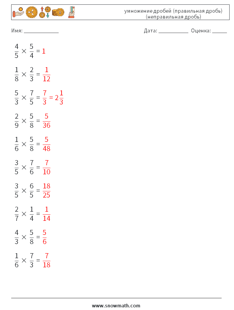 (10) умножение дробей (правильная дробь) (неправильная дробь) Рабочие листы по математике 17 Вопрос, ответ