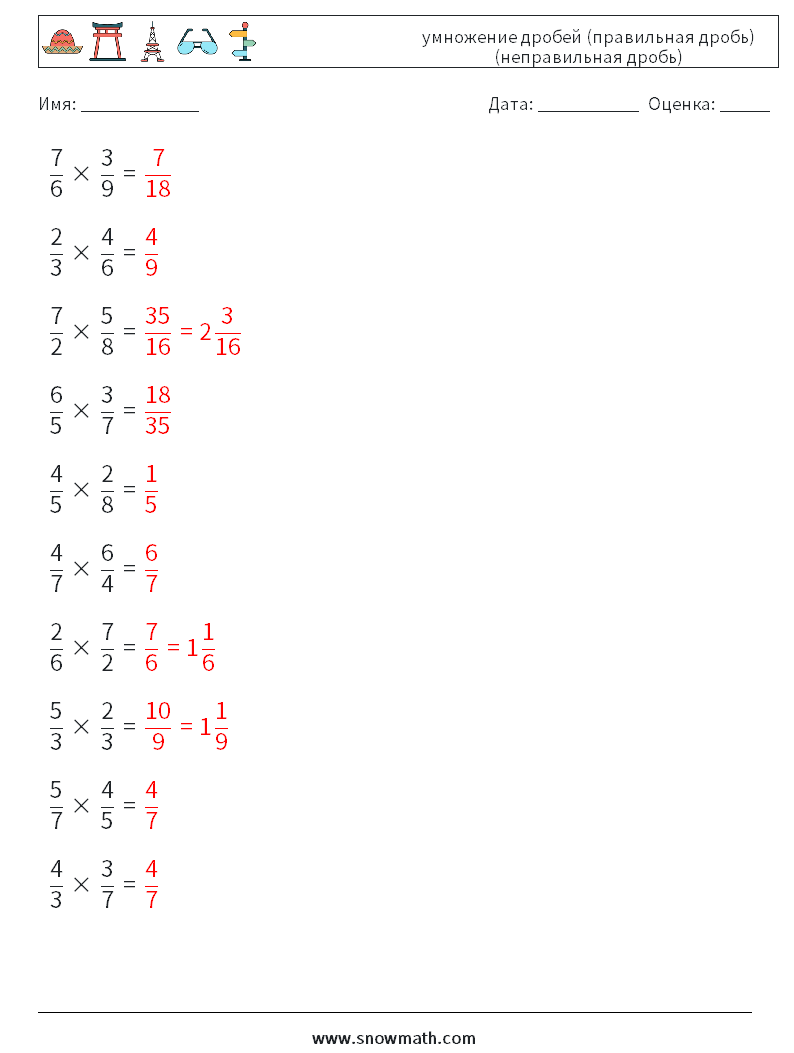 (10) умножение дробей (правильная дробь) (неправильная дробь) Рабочие листы по математике 4 Вопрос, ответ