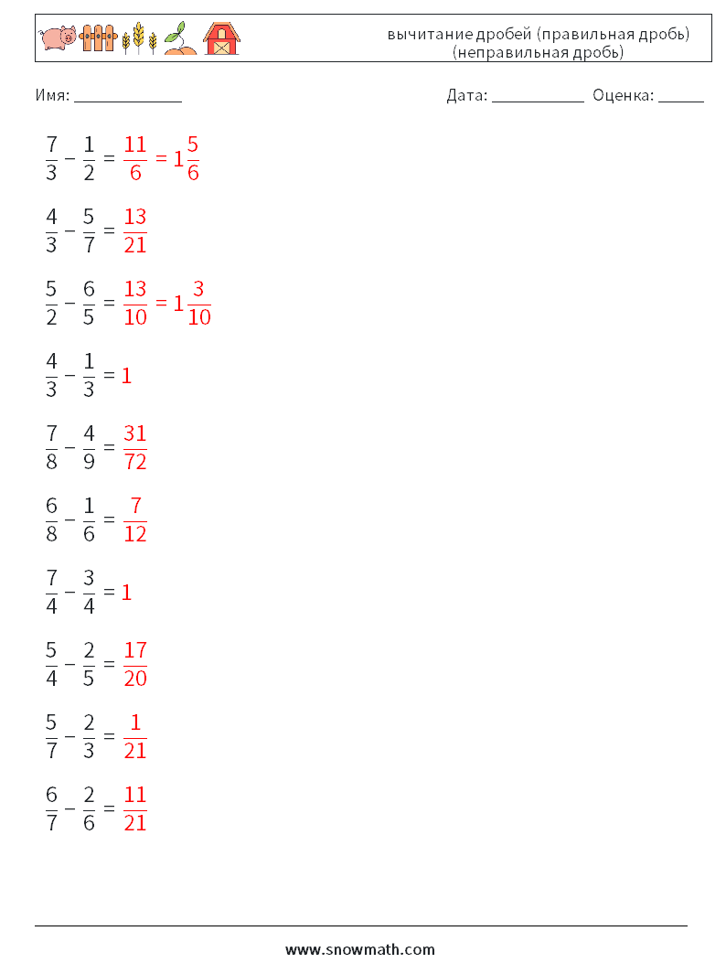 (10) вычитание дробей (правильная дробь) (неправильная дробь) Рабочие листы по математике 10 Вопрос, ответ