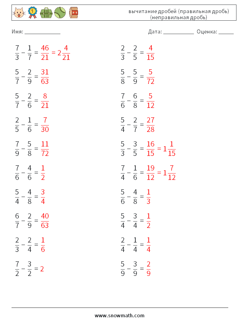 (20) вычитание дробей (правильная дробь) (неправильная дробь) Рабочие листы по математике 12 Вопрос, ответ