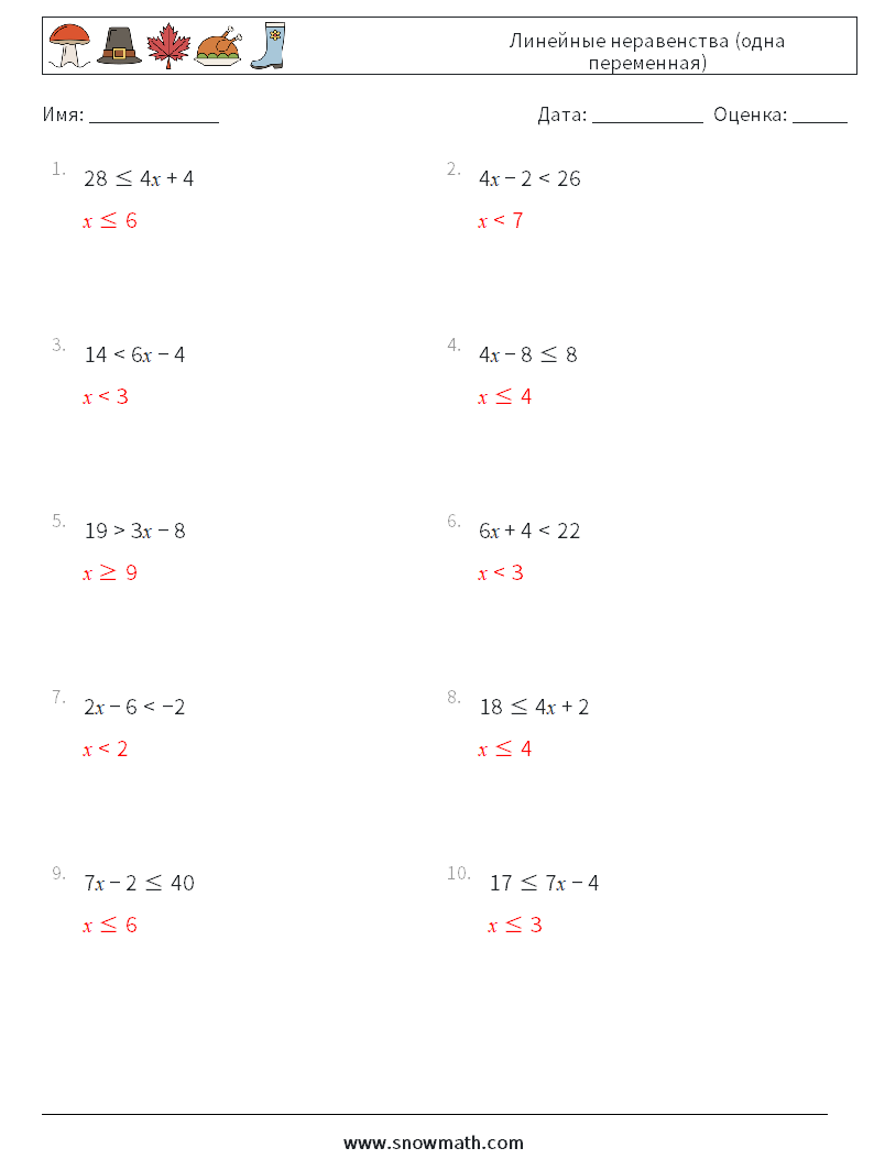 Линейные неравенства (одна переменная) Рабочие листы по математике 2 Вопрос, ответ