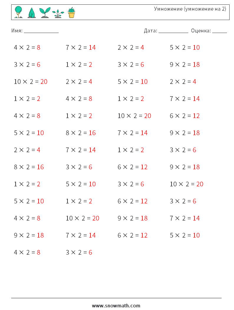 (50) Умножение (умножение на 2) Рабочие листы по математике 1 Вопрос, ответ