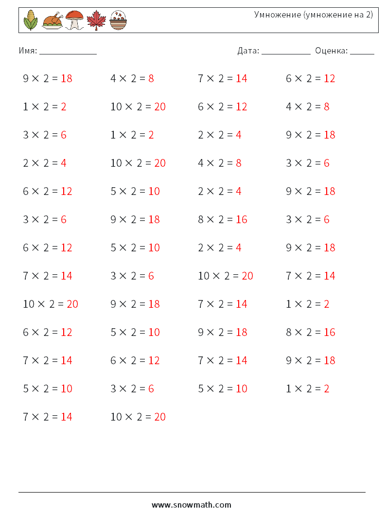 (50) Умножение (умножение на 2) Рабочие листы по математике 6 Вопрос, ответ