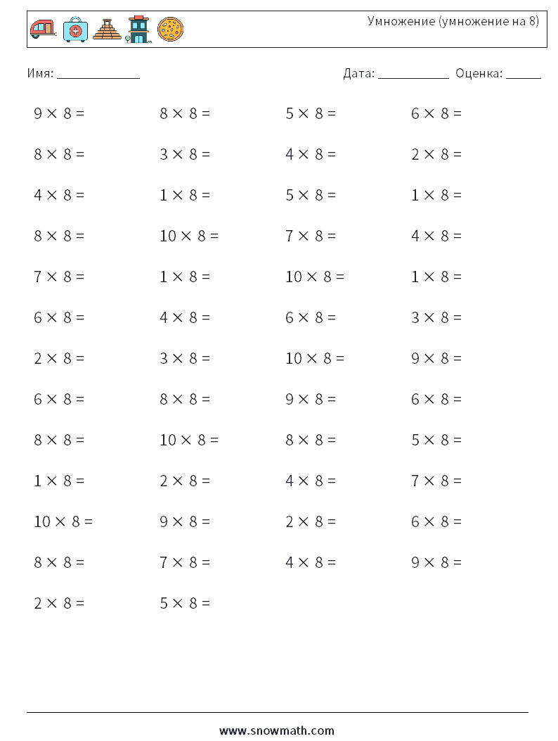 (50) Умножение (умножение на 8) Рабочие листы по математике 3