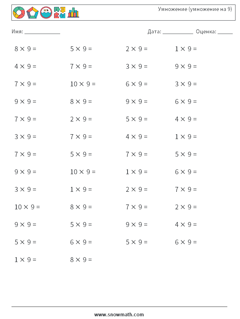(50) Умножение (умножение на 9) Рабочие листы по математике 2
