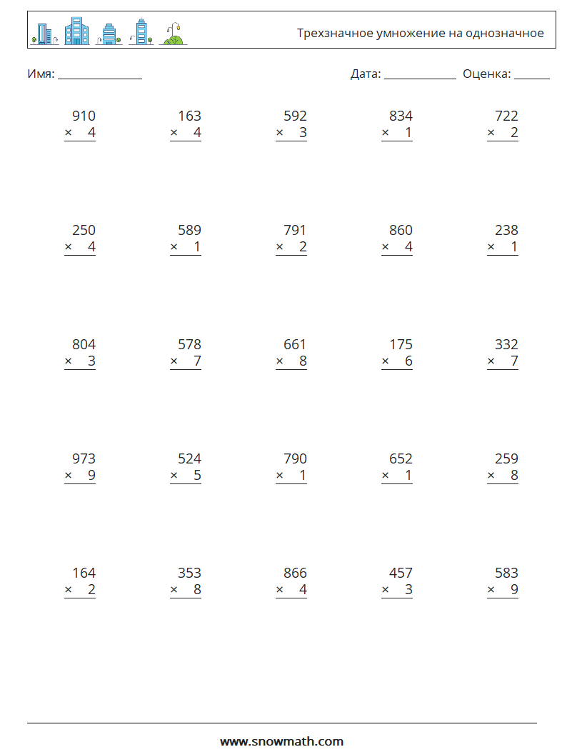 (25) Трехзначное умножение на однозначное Рабочие листы по математике 11