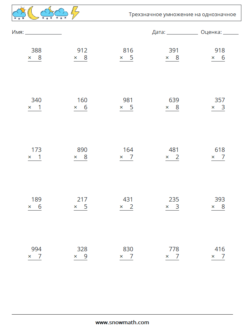(25) Трехзначное умножение на однозначное Рабочие листы по математике 8