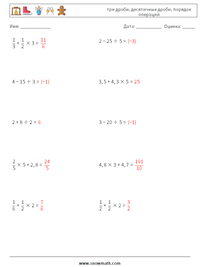 (10) три дроби, десятичные дроби, порядок операций Рабочие листы по математике 11 Вопрос, ответ