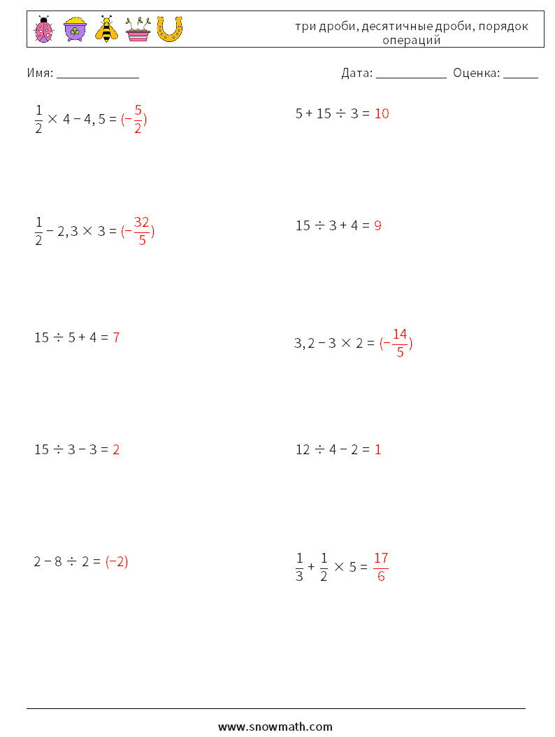 (10) три дроби, десятичные дроби, порядок операций Рабочие листы по математике 12 Вопрос, ответ