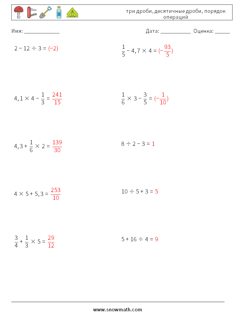 (10) три дроби, десятичные дроби, порядок операций Рабочие листы по математике 13 Вопрос, ответ