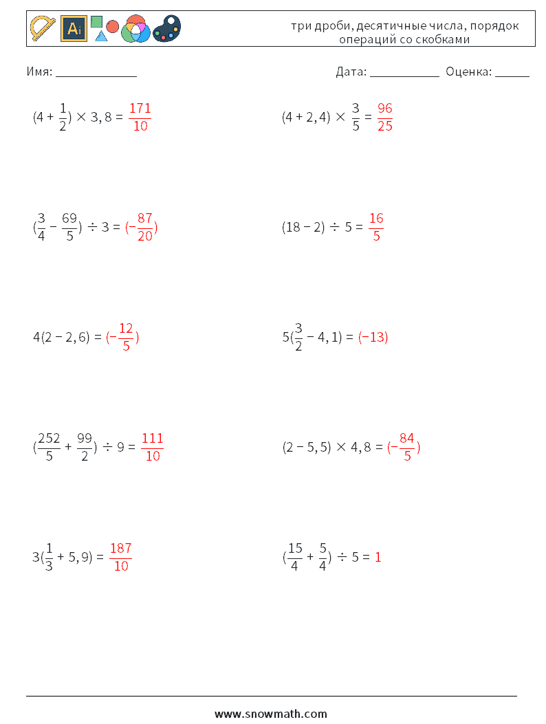 (10) три дроби, десятичные числа, порядок операций со скобками Рабочие листы по математике 1 Вопрос, ответ