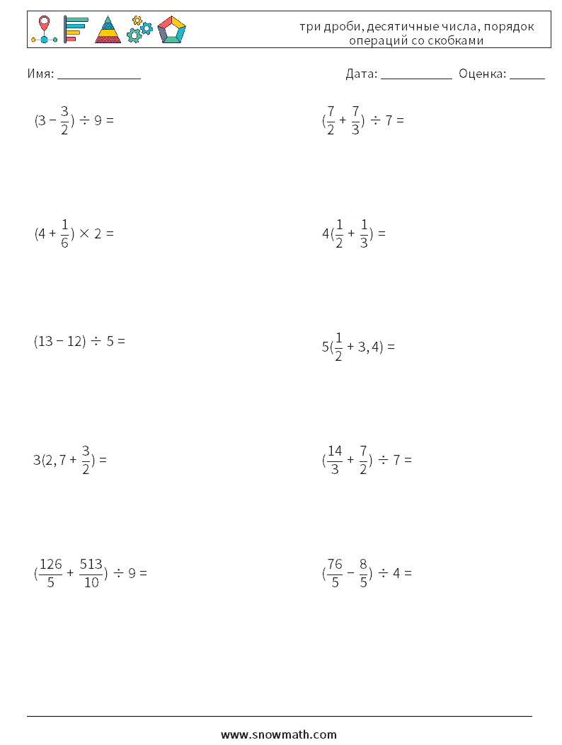 (10) три дроби, десятичные числа, порядок операций со скобками Рабочие листы по математике 3