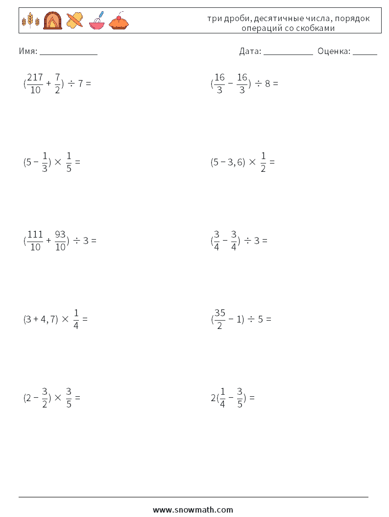 (10) три дроби, десятичные числа, порядок операций со скобками Рабочие листы по математике 5