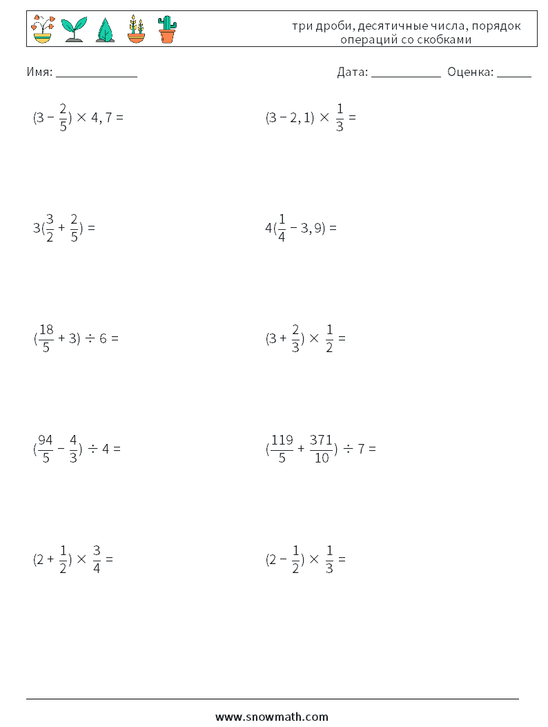 (10) три дроби, десятичные числа, порядок операций со скобками Рабочие листы по математике 7