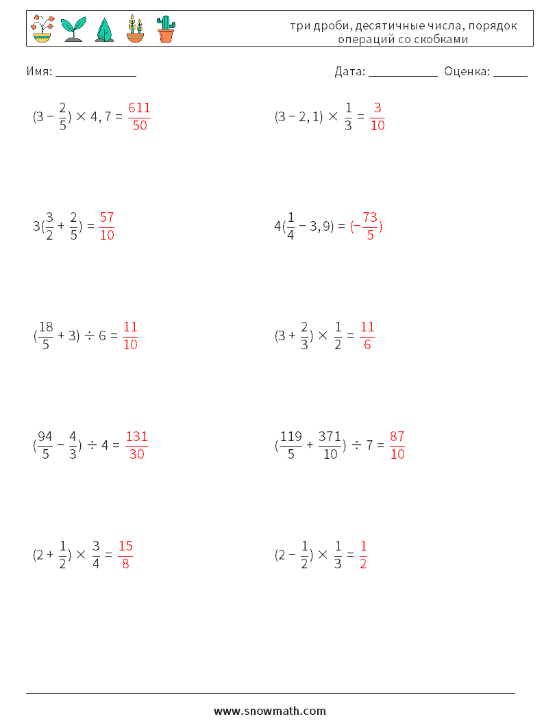 (10) три дроби, десятичные числа, порядок операций со скобками Рабочие листы по математике 7 Вопрос, ответ