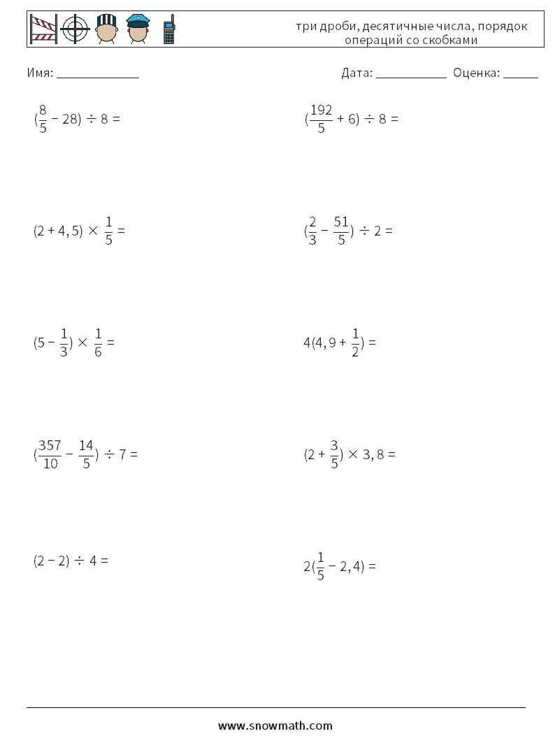 (10) три дроби, десятичные числа, порядок операций со скобками Рабочие листы по математике 8