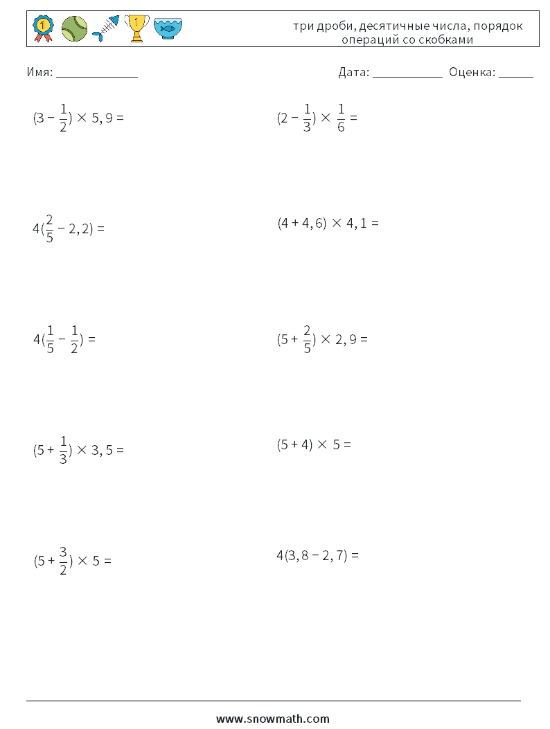 (10) три дроби, десятичные числа, порядок операций со скобками Рабочие листы по математике 9