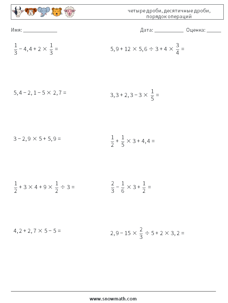 (10) четыре дроби, десятичные дроби, порядок операций Рабочие листы по математике 12