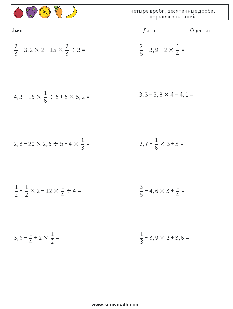 (10) четыре дроби, десятичные дроби, порядок операций Рабочие листы по математике 14