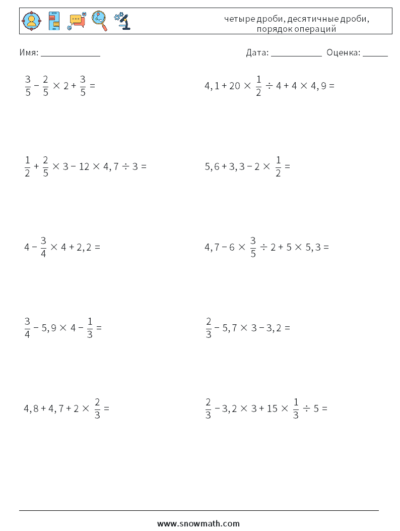 (10) четыре дроби, десятичные дроби, порядок операций Рабочие листы по математике 16