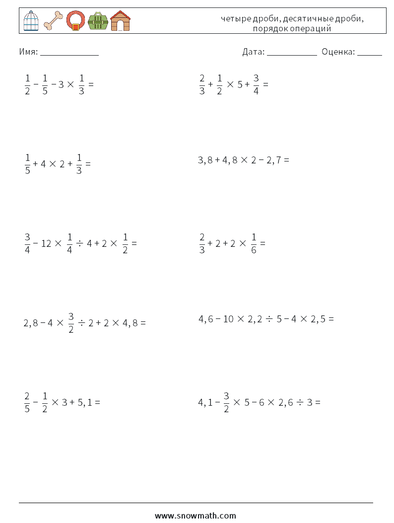 (10) четыре дроби, десятичные дроби, порядок операций Рабочие листы по математике 17