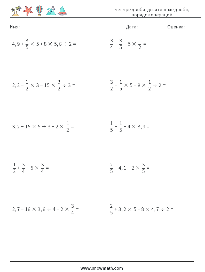 (10) четыре дроби, десятичные дроби, порядок операций Рабочие листы по математике 18