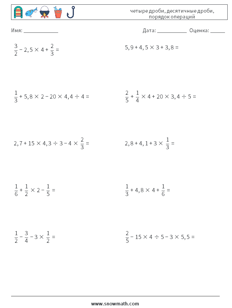 (10) четыре дроби, десятичные дроби, порядок операций Рабочие листы по математике 2