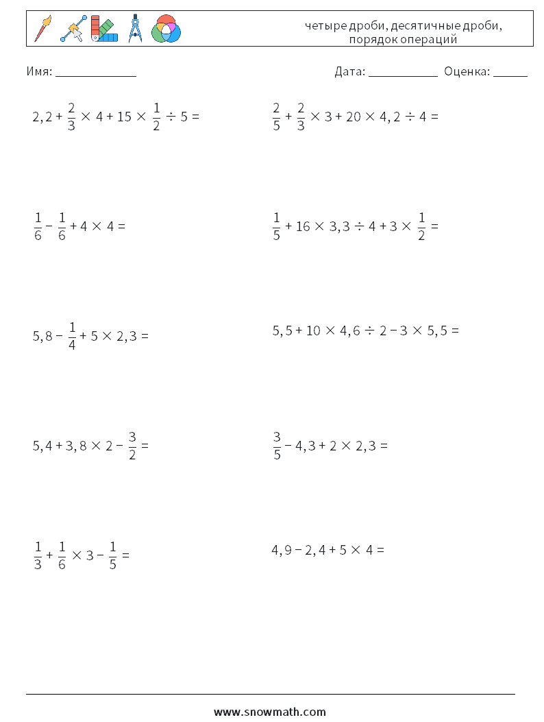 (10) четыре дроби, десятичные дроби, порядок операций Рабочие листы по математике 3