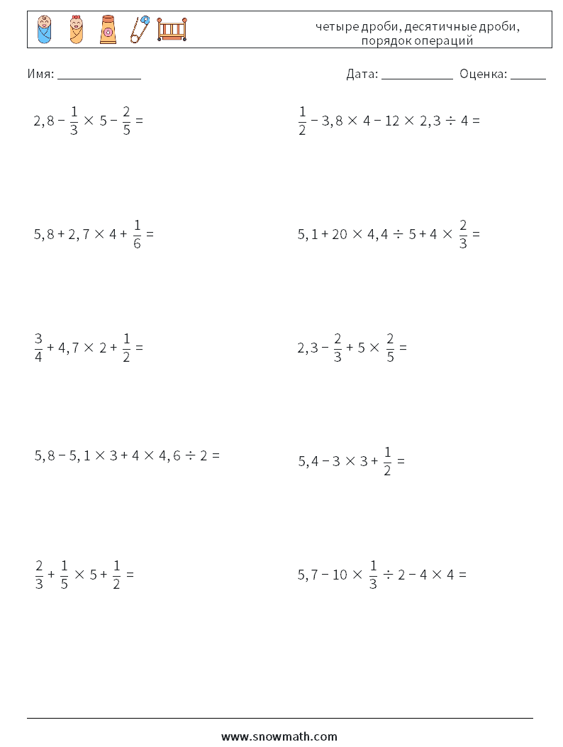 (10) четыре дроби, десятичные дроби, порядок операций Рабочие листы по математике 5