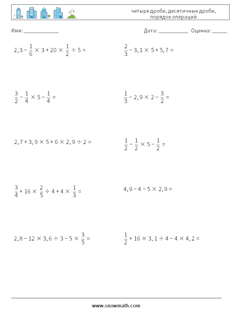 (10) четыре дроби, десятичные дроби, порядок операций Рабочие листы по математике 6