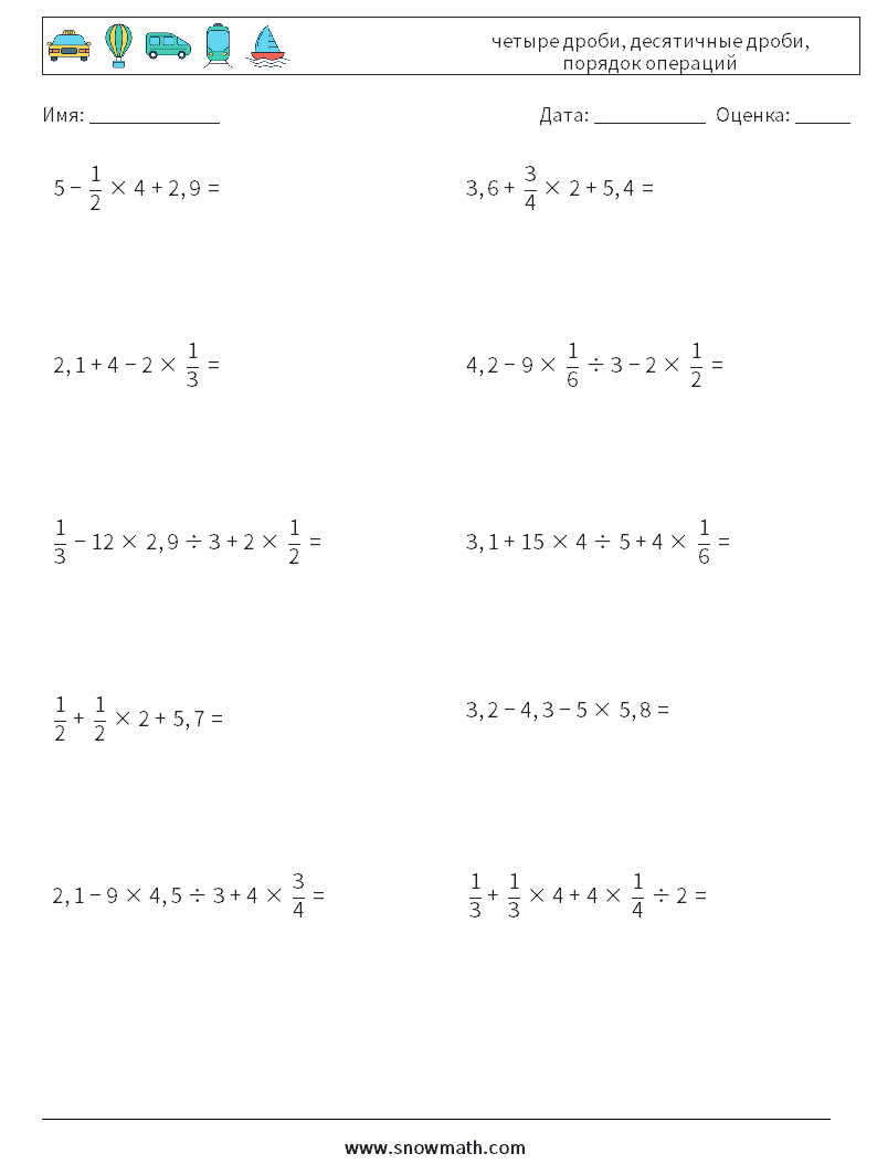 (10) четыре дроби, десятичные дроби, порядок операций Рабочие листы по математике 8
