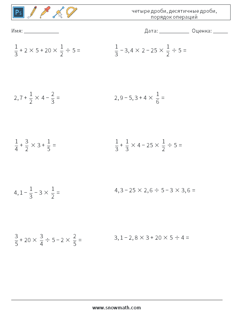 (10) четыре дроби, десятичные дроби, порядок операций Рабочие листы по математике 9