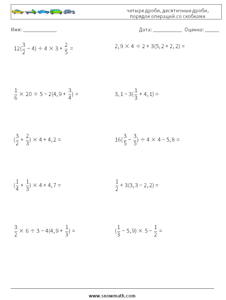 (10) четыре дроби, десятичные дроби, порядок операций со скобками Рабочие листы по математике 11