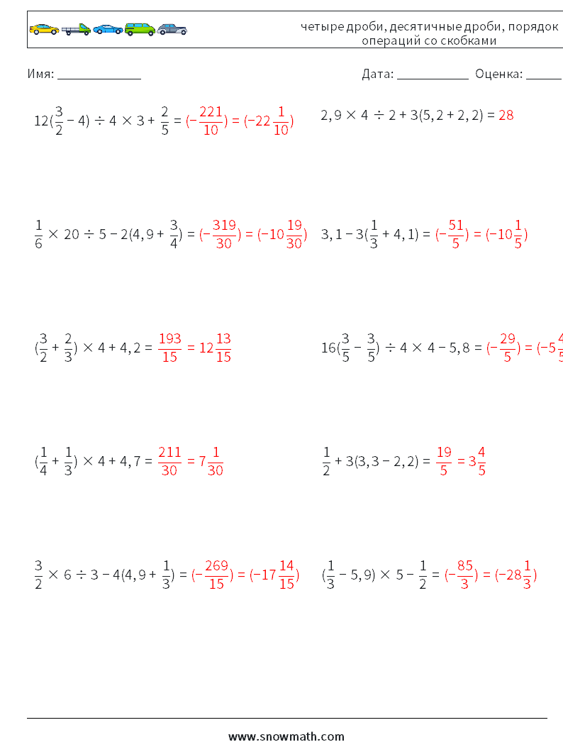 (10) четыре дроби, десятичные дроби, порядок операций со скобками Рабочие листы по математике 11 Вопрос, ответ