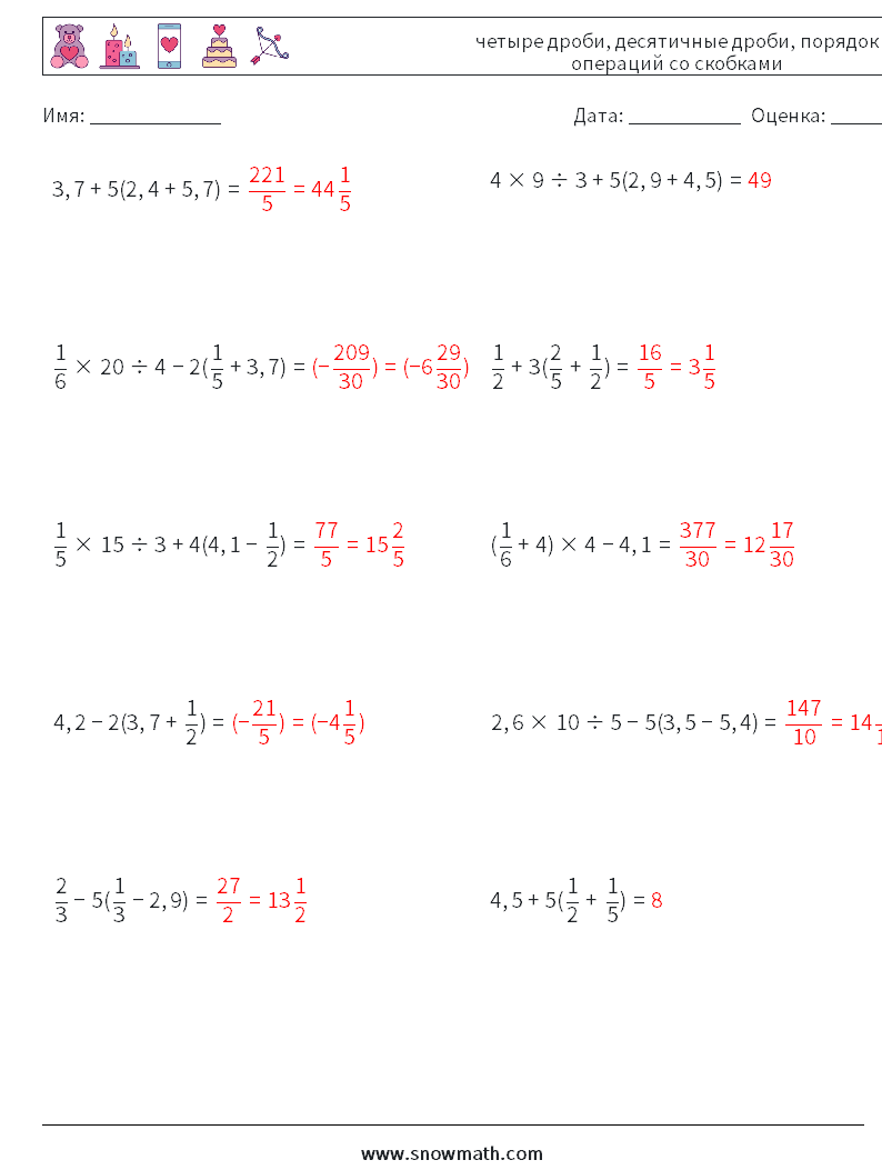 (10) четыре дроби, десятичные дроби, порядок операций со скобками Рабочие листы по математике 15 Вопрос, ответ