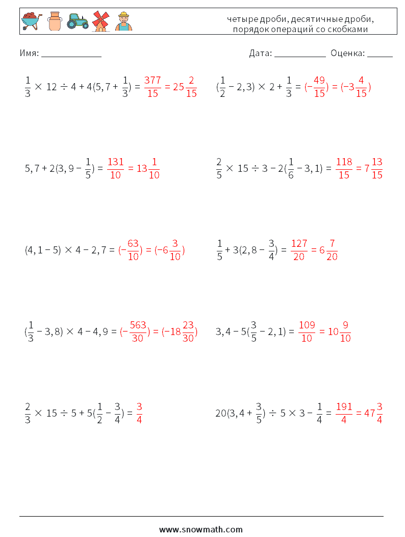(10) четыре дроби, десятичные дроби, порядок операций со скобками Рабочие листы по математике 18 Вопрос, ответ