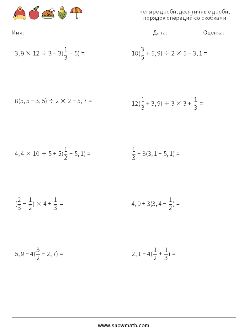 (10) четыре дроби, десятичные дроби, порядок операций со скобками Рабочие листы по математике 4