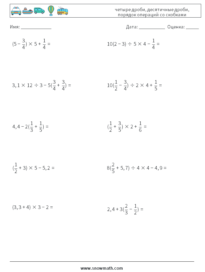 (10) четыре дроби, десятичные дроби, порядок операций со скобками Рабочие листы по математике 5