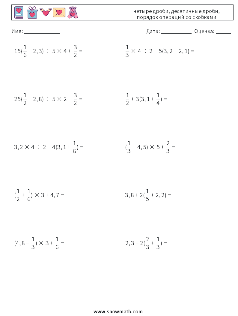 (10) четыре дроби, десятичные дроби, порядок операций со скобками Рабочие листы по математике 9