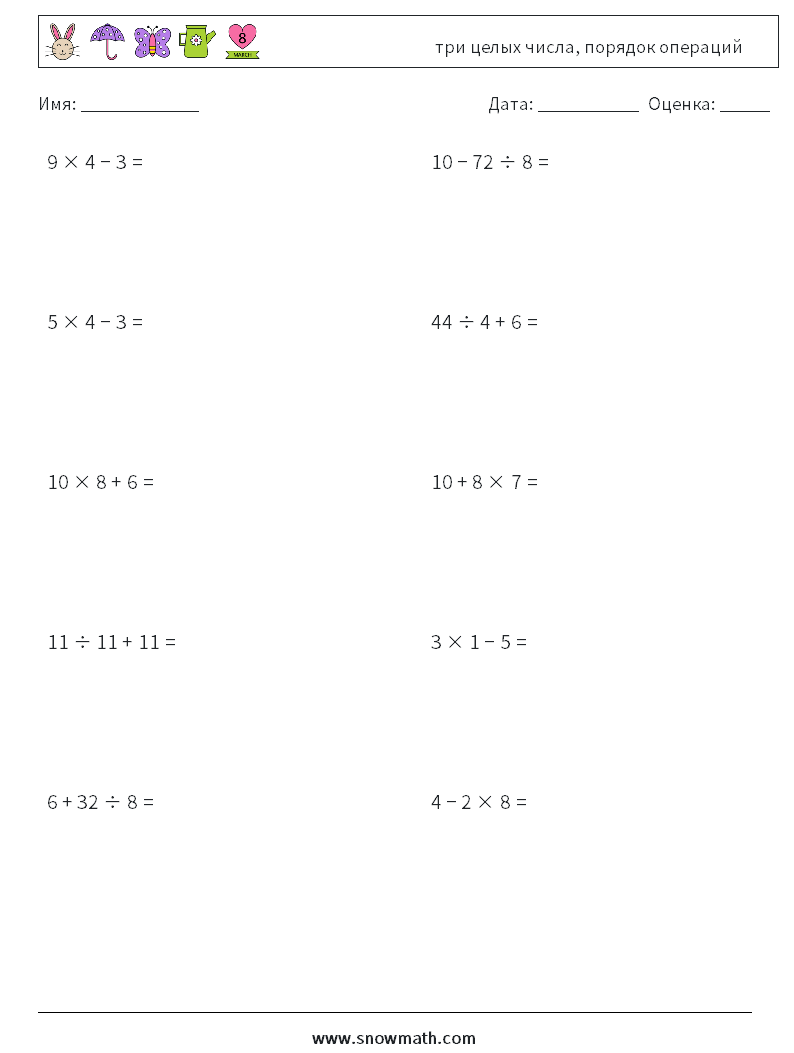 (10) три целых числа, порядок операций Рабочие листы по математике 10