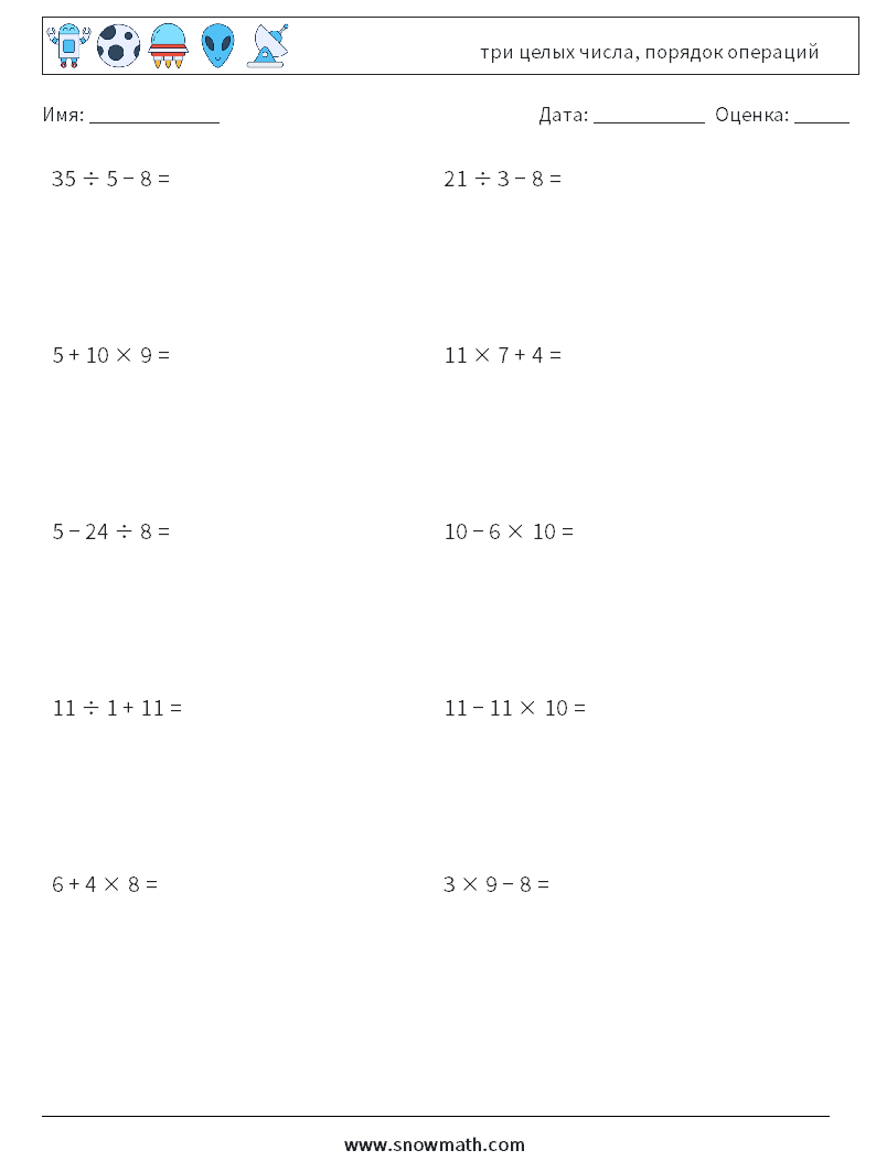 (10) три целых числа, порядок операций Рабочие листы по математике 11