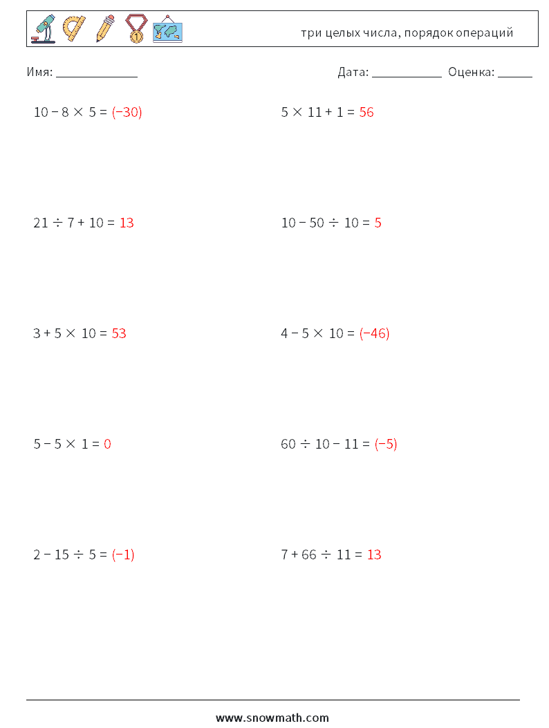 (10) три целых числа, порядок операций Рабочие листы по математике 13 Вопрос, ответ