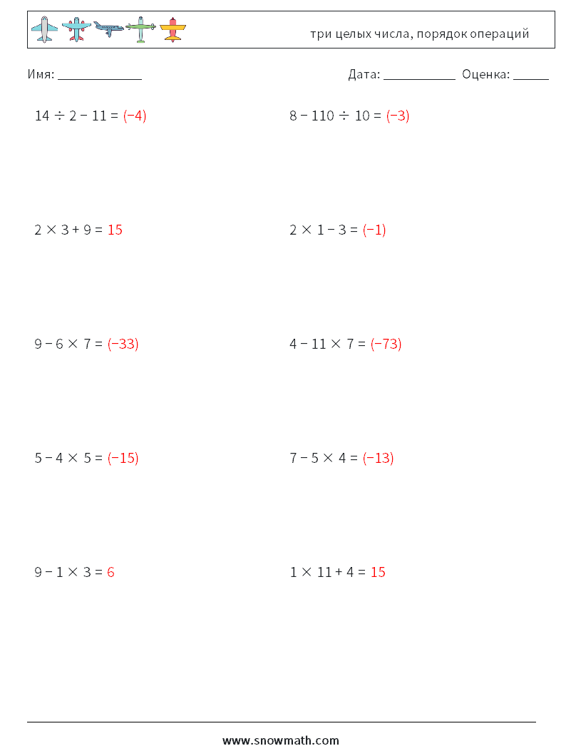 (10) три целых числа, порядок операций Рабочие листы по математике 14 Вопрос, ответ