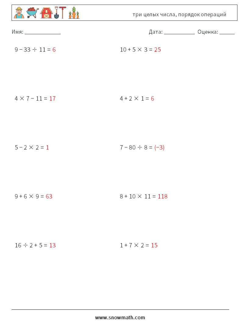 (10) три целых числа, порядок операций Рабочие листы по математике 15 Вопрос, ответ