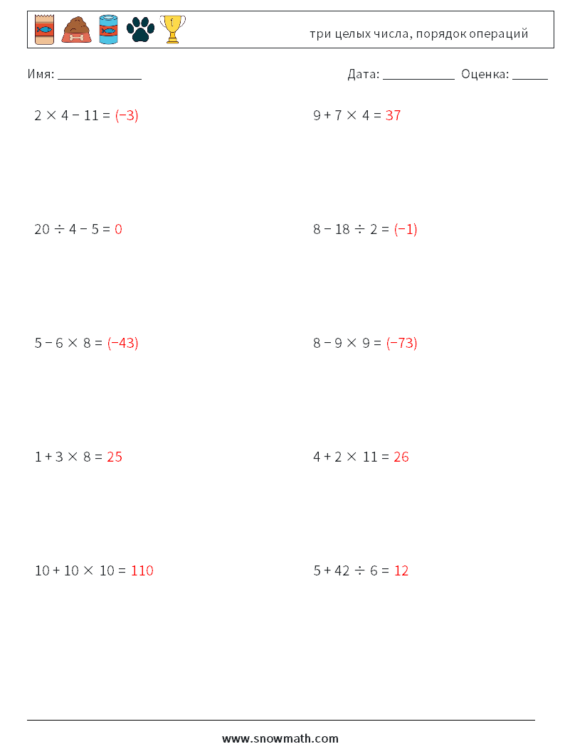 (10) три целых числа, порядок операций Рабочие листы по математике 16 Вопрос, ответ